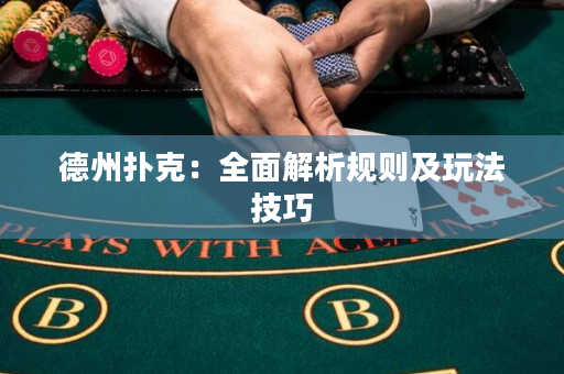德州撲克：全面解析規(guī)則及玩法技巧