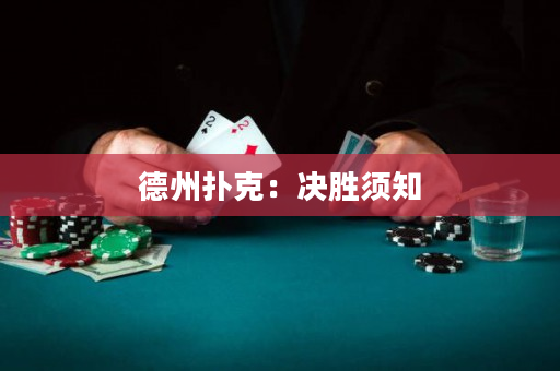 德州撲克：決勝須知