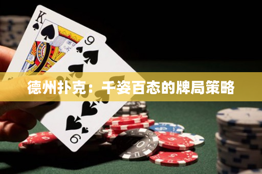 德州撲克：千姿百態的牌局策略