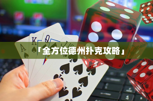 「全方位德州撲克攻略」
