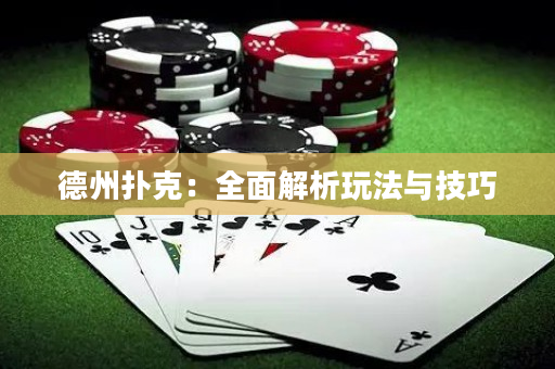 德州撲克：全面解析玩法與技巧