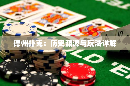 德州撲克：歷史淵源與玩法詳解