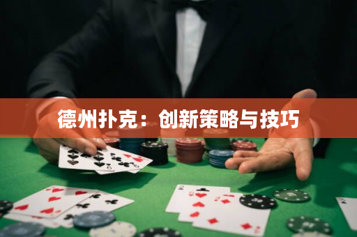 德州撲克：創新策略與技巧