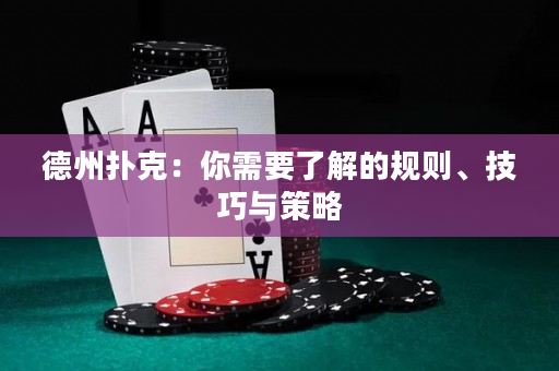 德州撲克：你需要了解的規(guī)則、技巧與策略