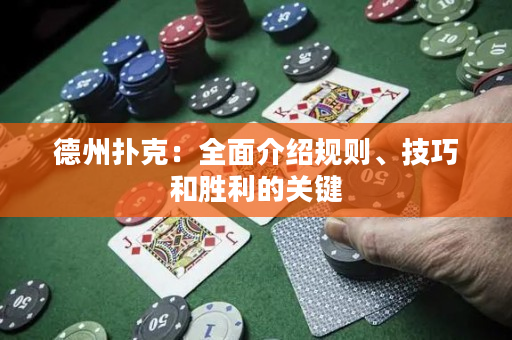德州撲克：全面介紹規則、技巧和勝利的關鍵