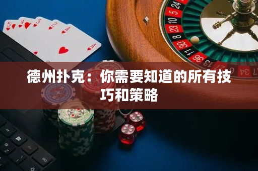 德州撲克：你需要知道的所有技巧和策略
