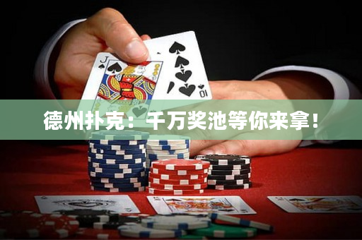 德州撲克：千萬(wàn)獎(jiǎng)池等你來(lái)拿！