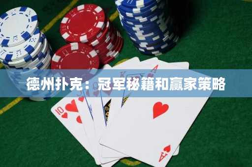 德州撲克：冠軍秘籍和贏家策略