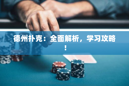 德州撲克：全面解析，學習攻略！