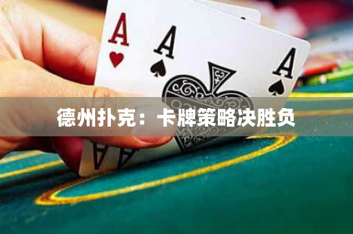 德州撲克：卡牌策略決勝負(fù)