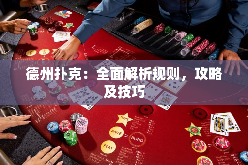 德州撲克：全面解析規則，攻略及技巧
