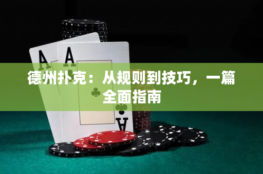 德州撲克：從規(guī)則到技巧，一篇全面指南