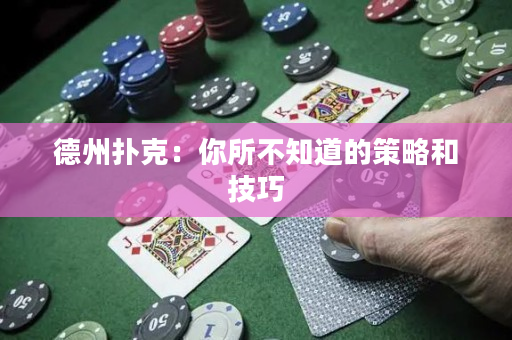 德州撲克：你所不知道的策略和技巧