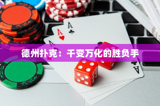 德州撲克：千變萬化的勝負手