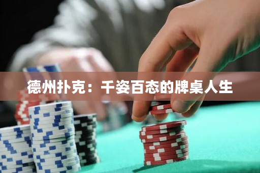 德州撲克：千姿百態(tài)的牌桌人生