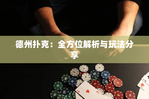 德州撲克：全方位解析與玩法分享