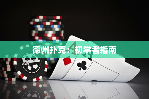 德州撲克：初學者指南