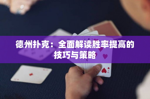 德州撲克：全面解讀勝率提高的技巧與策略