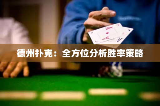 德州撲克：全方位分析勝率策略