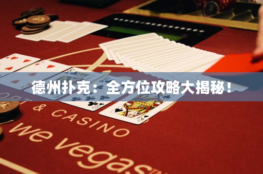 德州撲克：全方位攻略大揭秘！