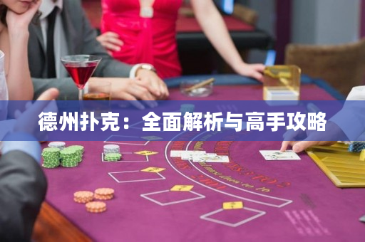 德州撲克：全面解析與高手攻略