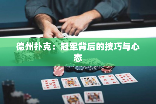 德州撲克：冠軍背后的技巧與心態