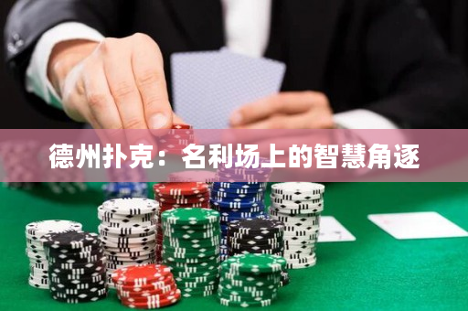 德州撲克：名利場上的智慧角逐