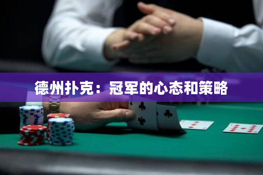 德州撲克：冠軍的心態(tài)和策略