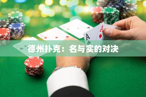 德州撲克：名與實的對決