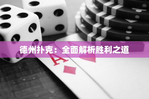 德州撲克：全面解析勝利之道