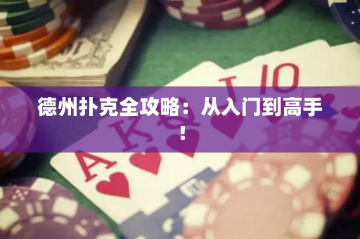 德州撲克全攻略：從入門到高手！