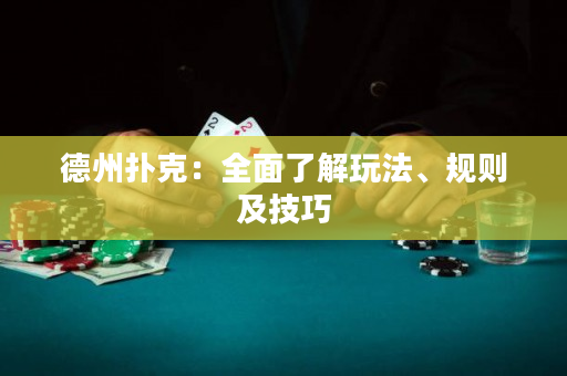 德州撲克：全面了解玩法、規(guī)則及技巧