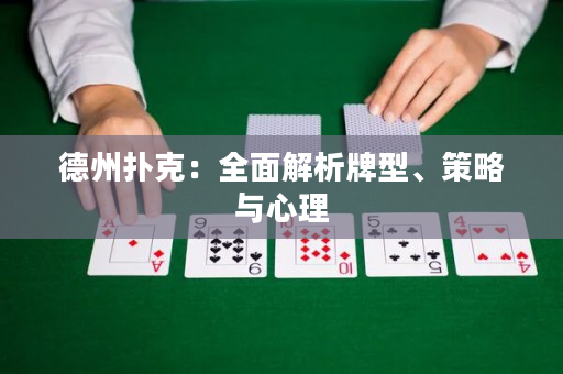 德州撲克：全面解析牌型、策略與心理