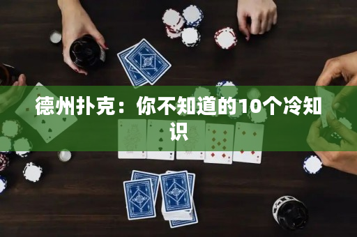 德州撲克：你不知道的10個冷知識