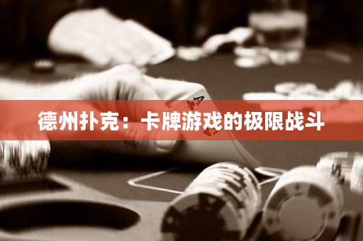 德州撲克：卡牌游戲的極限戰斗