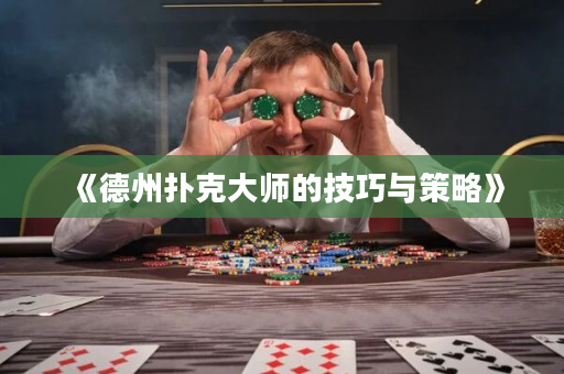 《德州撲克大師的技巧與策略》