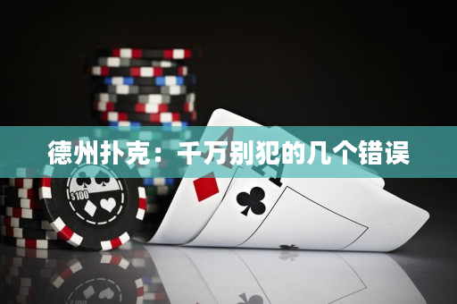 德州撲克：千萬別犯的幾個錯誤