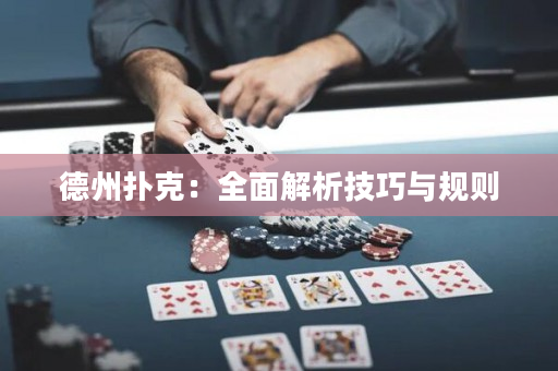 德州撲克：全面解析技巧與規則