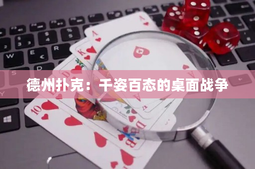 德州撲克：千姿百態(tài)的桌面戰(zhàn)爭