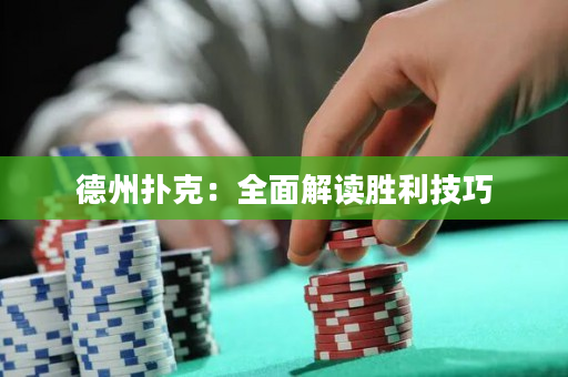 德州撲克：全面解讀勝利技巧