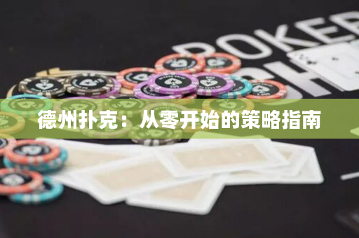 德州撲克：從零開始的策略指南