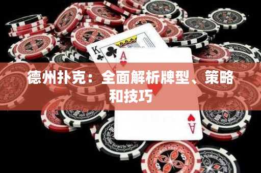 德州撲克：全面解析牌型、策略和技巧