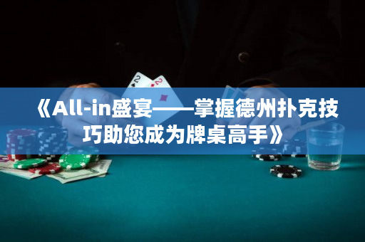 《All-in盛宴——掌握德州撲克技巧助您成為牌桌高手》