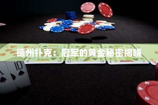 德州撲克：冠軍的黃金秘密揭曉