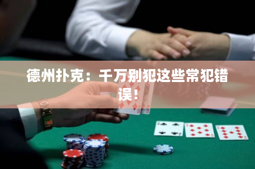 德州撲克：千萬別犯這些常犯錯(cuò)誤！