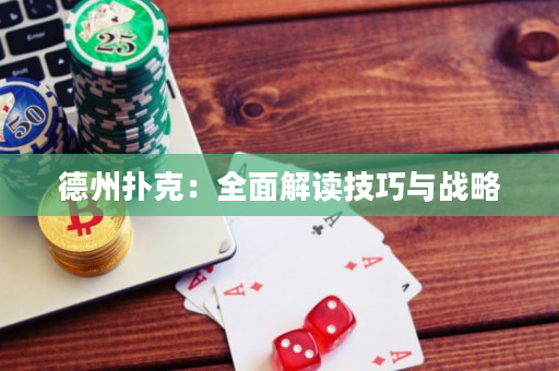 德州撲克：全面解讀技巧與戰(zhàn)略