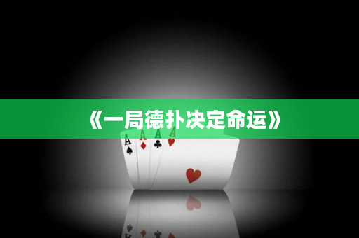《一局德撲決定命運》