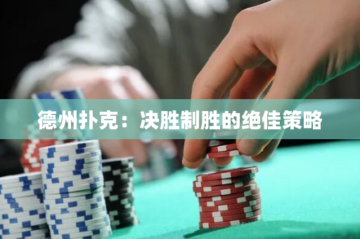 德州撲克：決勝制勝的絕佳策略