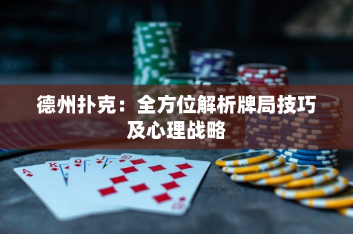 德州撲克：全方位解析牌局技巧及心理戰略