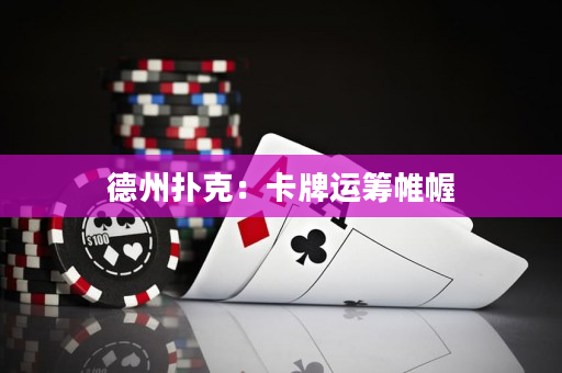 德州撲克：卡牌運籌帷幄
